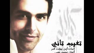 Mohamed Kelany  Tagheb Tany  محمد كيلانى  تغيب كيلانى [upl. by Gleda147]