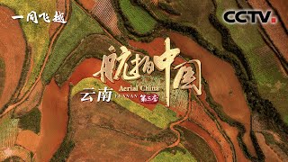 【ENGSUB】《航拍中国》第三季 Aerial ChinaⅢ 第一集 云南：怀揣最初的憧憬 看最美的诗意和远方  CCTV纪录 [upl. by Fries888]