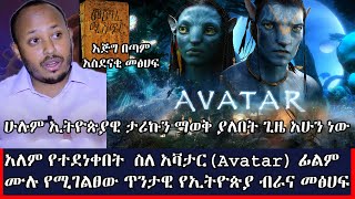 የአዳምና የሔዋን መጎናጸፊያ የት ገባ ማን አገኘው ሔኖክ ለማን ሰጠው [upl. by Analim847]