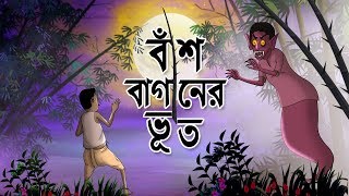 BASBAGANER BHOOT  THAKURMAR JHULI  FAIRY TALES  SSOFTOONS  Bangla Cartoon [upl. by Vogeley99]