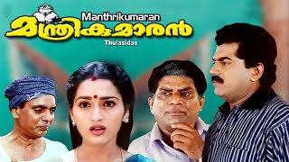 Malayalam full movie  Manthrikumaran  Mukesh  Jagadeesh  Sangeetha others [upl. by Johannah533]