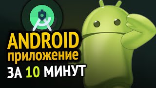 😱 Как сделать ANDROID приложение за 10 минут Сможет каждый 3 [upl. by Ennad848]