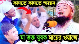 মা ভক্ত যুবক মায়ের ওয়াজে কাঁদতে কাঁদতে অজ্ঞান ইলিয়াছুর রহমান জিহাদীর মায়ের ওয়াজে [upl. by Nnaj]