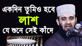 একদিন তোমিও হবে লাশ  যে শুনে সেই কাঁদে  মিজানুর রহমান আজহারী  Mizanur Rahman Azhari 2020 [upl. by Hill367]