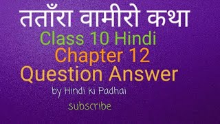 Tatara Vamiro Katha Question Answer Class 10 Hindi Chapter 12  CBSE NCERTHindi ki Padhai [upl. by Dunstan]