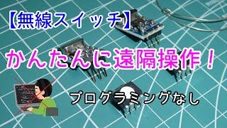 【電子工作】無線スイッチ 小学生からできる遠隔操作モジュールとIC（ワイヤレススイッチ） [upl. by Iridis]