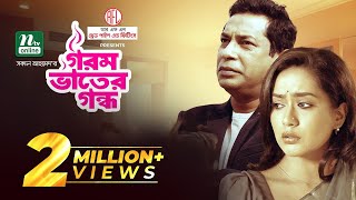 Gorom Bhater Gondho  Bangla Natok  Mosharraf Karim  Mamo  গরম ভাতের গন্ধ  New Bangla Natok 2021 [upl. by Aipmylo]