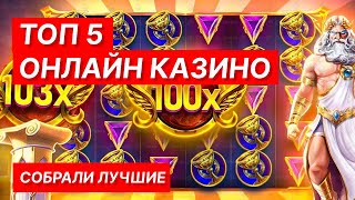 ОНЛАЙН КАЗИНО 🎰 ЛУЧШИЕ КАЗИНО ОНЛАЙН НА ДЕНЬГИ 2024 [upl. by Hogan463]