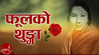 Tara Devi  Phool Ko Thunga  Lyrical Video  Superhit Nepali Song  Adhunik Song  Natikaji [upl. by Rufford]