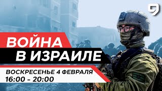 ВОЙНА В ИЗРАИЛЕ 4 февраля 1600  2000 Новости Израиля сегодня [upl. by Humbert224]