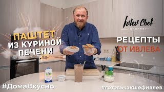 ПАШТЕТ ИЗ КУРИНОЙ ПЕЧЕНИ  Рецепты от Ивлева [upl. by Tutankhamen770]