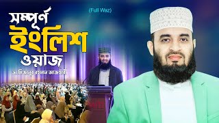 সম্পূর্ণ ইংলিশ ওয়াজ  Power of Sajdah  Mizanur Rahman Azhri Waz 2025 English [upl. by Keriann]