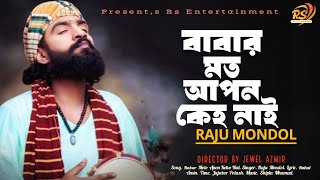 বাবার মত আপন কেহ নাই । রাজু মন্ডল । Babar Moto Apon keho Nai । Raju Mandol । RS ENTERTAINMENT [upl. by Walt]