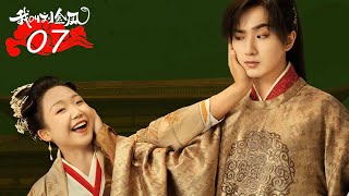 FULL【我叫刘金凤 The Legendary Life of Queen Lau】EP07  皇后傷心不已要回老家  辣目洋子李宏毅  古装爱情片 [upl. by Essie]