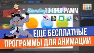 10 бесплатных программ для анимации [upl. by Ahsataj]