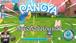 LINE PANGYA MOBILE เกมมือถือปังย่ามาแล้วจ้า First Look amp Gameplay [upl. by Amery]