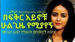 ✅Ethiopian new protestant mezmur የማለዳ ፀሎት መዝሙሮች  Mezmur protestant [upl. by Teodora]