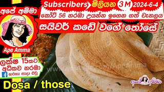 ✔ How to make Dosa  Dosai by Apé Amma සයිවර් කඩේ වගේ තෝසේ හදමු [upl. by Nwahsd186]