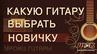 КАКУЮ гитару выбрать новичку КАК выбрать гитару начинающему Бюджетные гитары [upl. by Carmelle176]