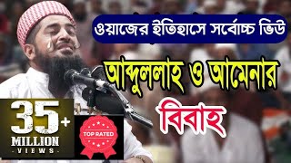 কি আজিব বয়ান আব্দুল্লাহ ও আমেনার বিবাহ মাওলানা ইলিয়াছুর রহমান জিহাদী iliasur rahman zihadi waz 2018 [upl. by Thais960]