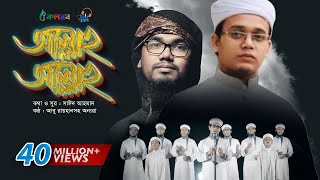 Allah Allah  Bangla Islamic Song by Kalarab Shilpigosthi  Eid Release 2017 [upl. by Mundford]