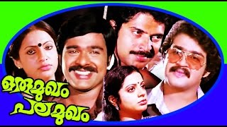 Mohanlal Full Movie  Oru Mukham Pala Mukham  Mammootty amp Seema [upl. by Mansfield]