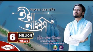 নতুন ইসলামিক গজল  ইয়া নাফসি  Ya Nafsi  Gazi Anas Rawshan  bangla islamic gojol  2020 [upl. by Lobell]