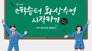 e학습터 화상수업 시작하기 1 화상 수업 개설하기 [upl. by Grimbal828]