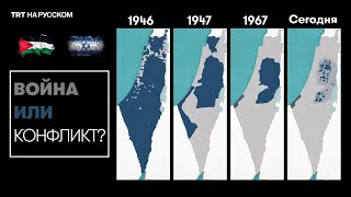 В чем суть израильскопалестинского конфликта [upl. by Inga]