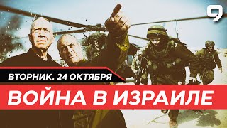 ВОЙНА В ИЗРАИЛЕ 24 октября Новости Израиля сегодня [upl. by Leroi679]