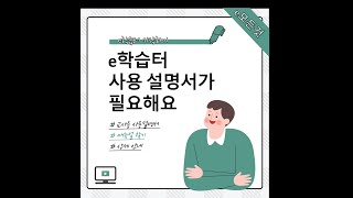 e학습터 기본 사용법 교사용 [upl. by Alahc]