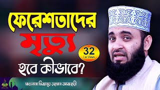 ফেরেশতাদের মৃত্যু  মিজানুর রহমান আজহারী নতুন ওয়াজ 2025  Mizanur Rahman Azhari Waz 2025 [upl. by Nivanod]