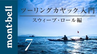 モンベル 「 ツーリングカヤック 入門 7 」 スウィープ・ロール [upl. by Sherrod433]