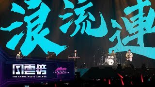 茄子蛋 EggPlantEgg – 浪流連  浪子回頭【第 14 屆 KKBOX 風雲榜 年度新人獎】 [upl. by Bunder492]