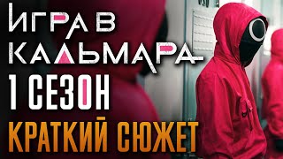 Игра в кальмара 1 сезон  краткий сюжет [upl. by Alvinia]