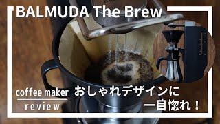 バルミューダコーヒーメーカーBALMUDA The Brew使ってみた！スタイリッシュなデザインが魅力的！BALMUDA Coffee Maker Review [upl. by Sardse]