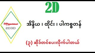 2D 2020 Thai Lottery Result 3 Sites Thai PKST Indiea 2D3D Myanmar [upl. by Nnylsia427]