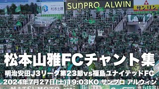 【信州松本のFootballを】松本山雅FCチャント集 [upl. by Archambault]