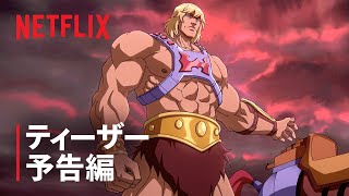 『マスターズ・オブ・ユニバース 黙示録』ティーザー予告編  Netflix [upl. by Robison771]