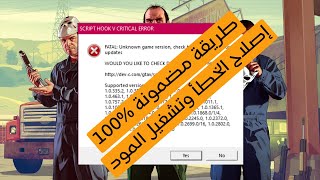 حل مشكلة رسالة الخطأ عند فتح GTA V بسبب التحديث  2024 SCRIPT HOOK V CRITICAL ERROR  fix the error [upl. by Mufinella]