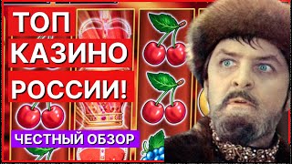 Лучшие казино в России онлайн ТОП 5 казино россии онлайн [upl. by Nelon]