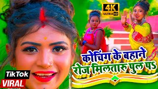 Tiktok Viral Song 2024  Coaching Ke Bahane Roj Mila Taru Pul Par  BhojpuriRomanticSong [upl. by Ameer]