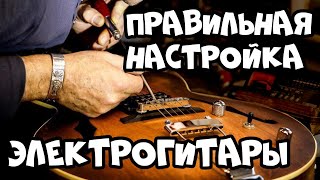 🎸Отстройка гитары с нуля мензура анкер высота струн [upl. by Lello]