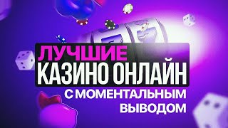 Онлайн казино России с быстрым выводом выигрышей [upl. by Else]