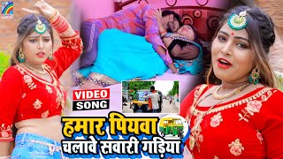 VIDEO Hamar Piyawa Chalawe Sawari Gadiya Antra Singh Priyanka  Bhojpuri Song 2021 [upl. by Carce]