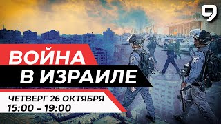 ВОЙНА В ИЗРАИЛЕ 26 октября 1500  1900 Новости Израиля сегодня [upl. by Nanni921]