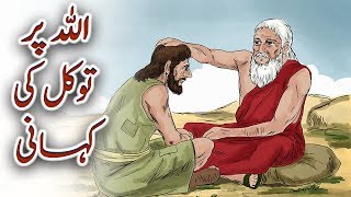 Allah Par Tawakul Ki Kahani Urdu Islamic Prophet Story [upl. by Etram873]