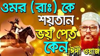 bangla waz delwar hossain saidi full waz 360p [upl. by Columbyne]