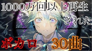 【神曲】1000万以上再生された人気ボカロ【30曲】 [upl. by Chlo]