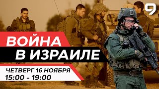 ВОЙНА В ИЗРАИЛЕ 16 Ноября 1500  1900 Новости Израиля сегодня [upl. by Hanavas509]